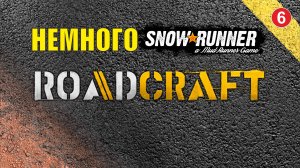 Roadcraft - Немного Сноураннера