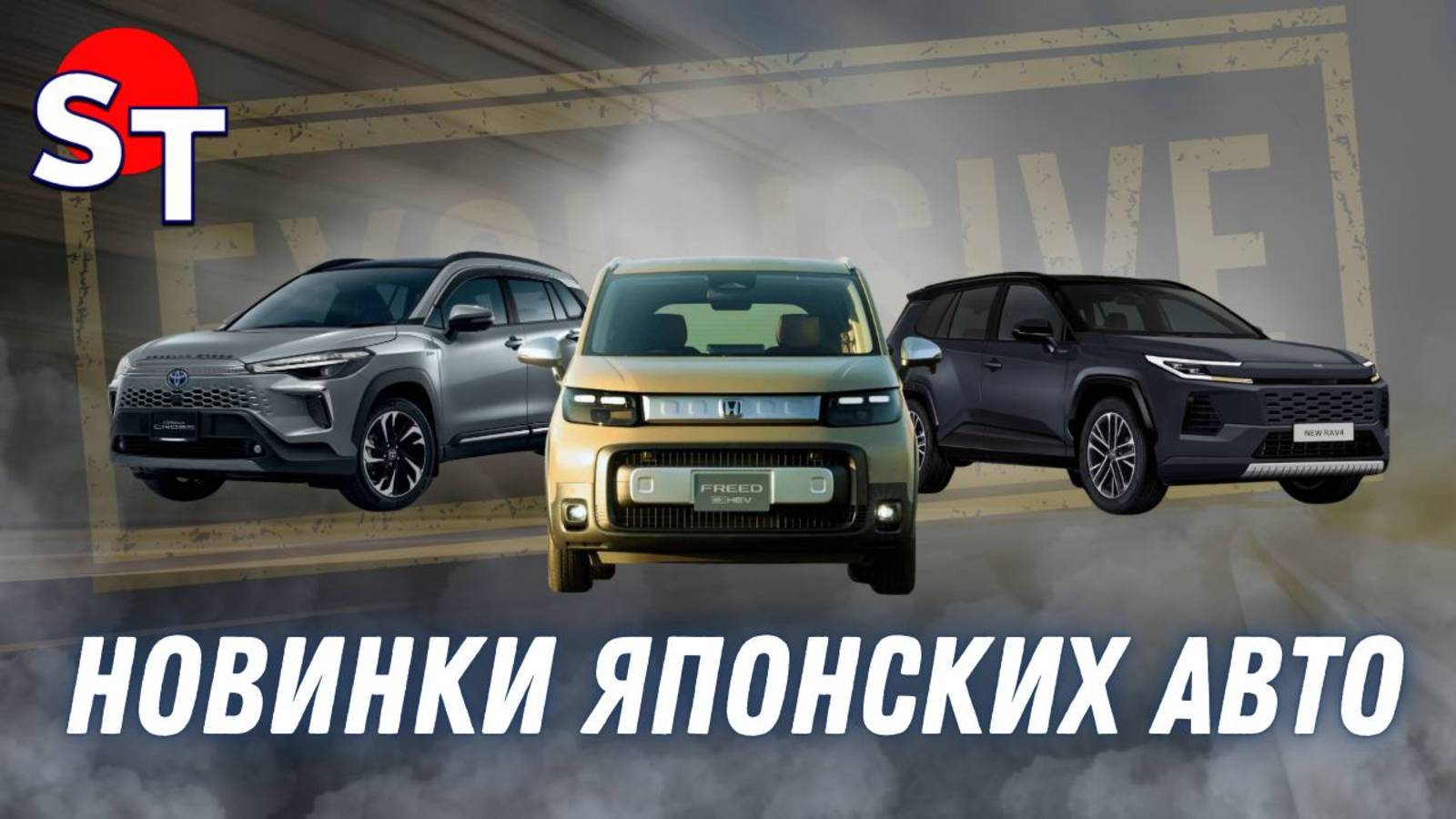 НОВИНКИ ЯПОНСКИХ АВТО 2025 ST NEWS смотреть онлайн