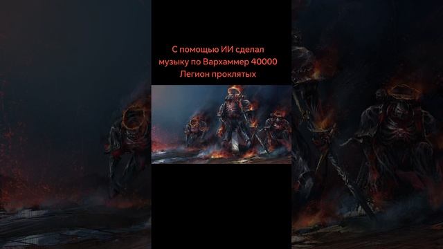 музыка по Вархаммер 40000. Легион проклятых смотреть онлайн