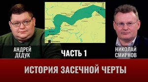 Андрей Дедук. История засечной черты. Часть 1