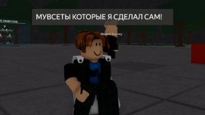 Мувы которые я сделал сам в тсб