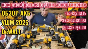 Все про ушм DeWALT! Обзор, сравнение, тест + розыгрыш!