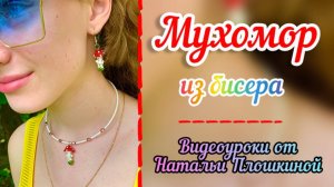 Мухомор из бисера / украшения из бисера / объёмное бисероплетение / как плести из бисера / бисер /