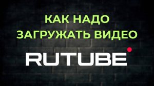 Как добавить видео на Рутуб | Что делать если ролик не прошел модерацию