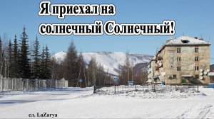 На Солнечный! Песня о поселке Солнечный, Усть-Майского улуса