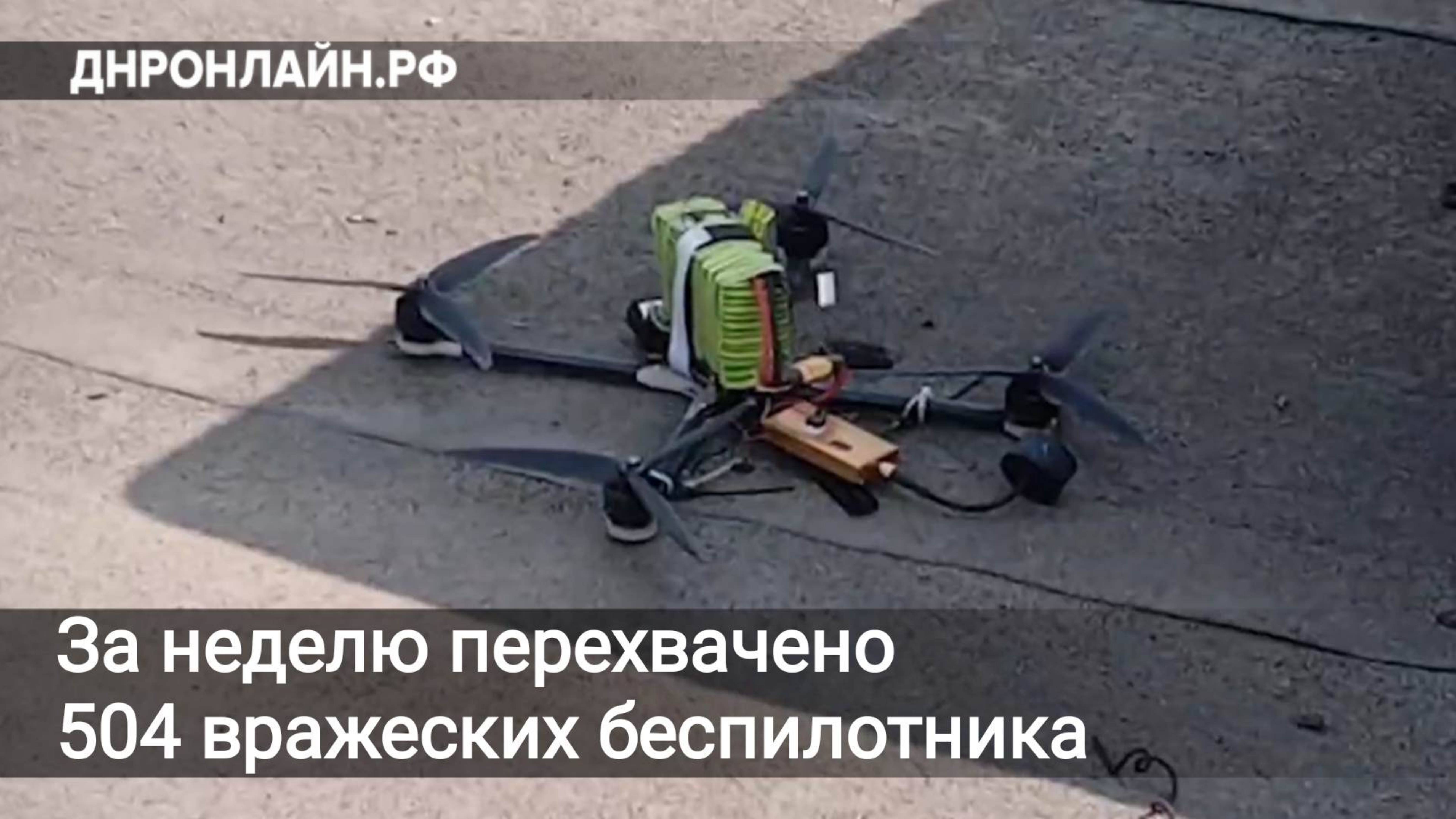 За неделю перехвачено 504 вражеских беспилотника смотреть онлайн