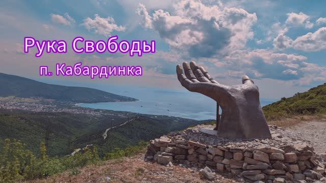 Рука Свободы в Кабардинке Геленджик. Поездка на джипе смотреть онлайн