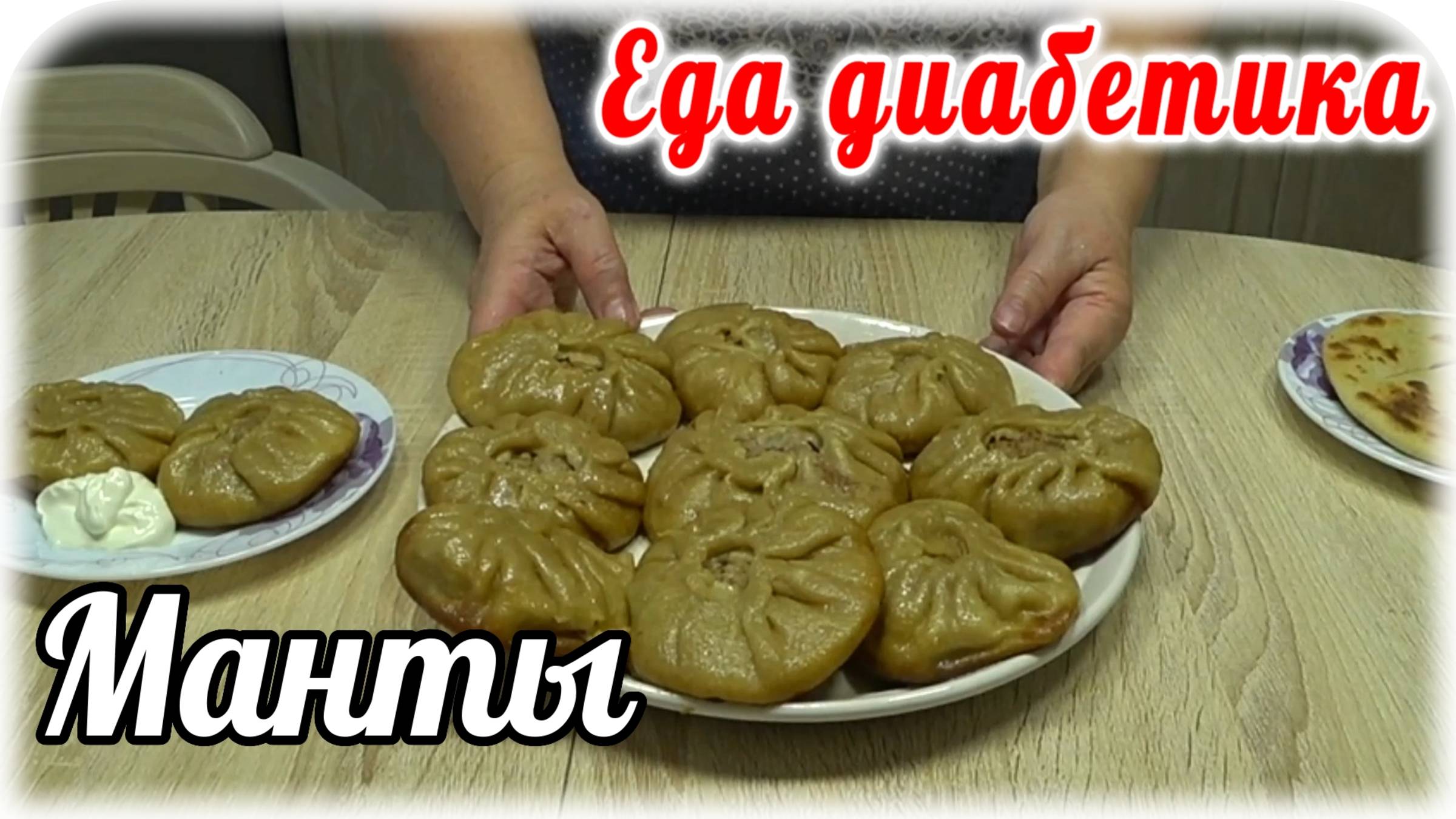 МАНТЫ из цз Муки на сковороде. Можно есть не останавливаясь. Мой ДИАБЕТИК в восторге смотреть онлайн