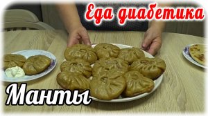 МАНТЫ из цз Муки на сковороде. Можно есть не останавливаясь. Мой ДИАБЕТИК в восторге