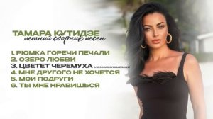 ТАМАРА КУТИДЗЕ - Летний сборник песен