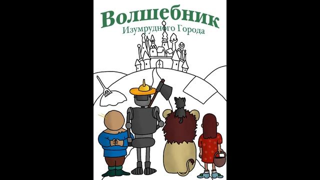 Волшебник изумрудного города 🎧 На кого похож Гудвин?