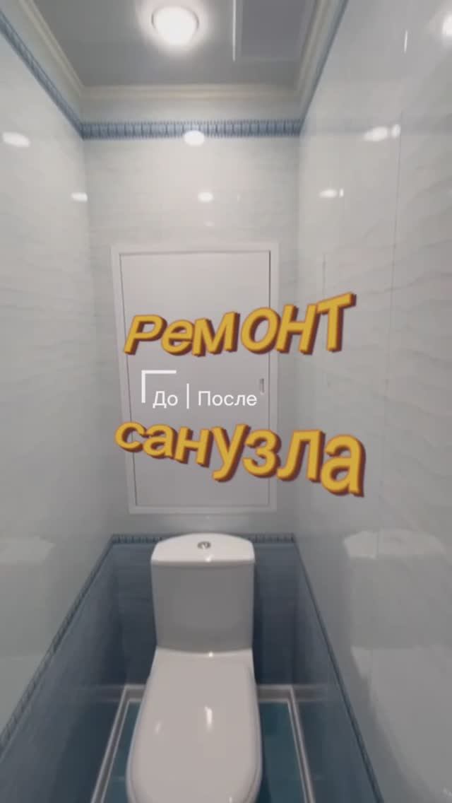 Ремонт санузла До/После смотреть онлайн
