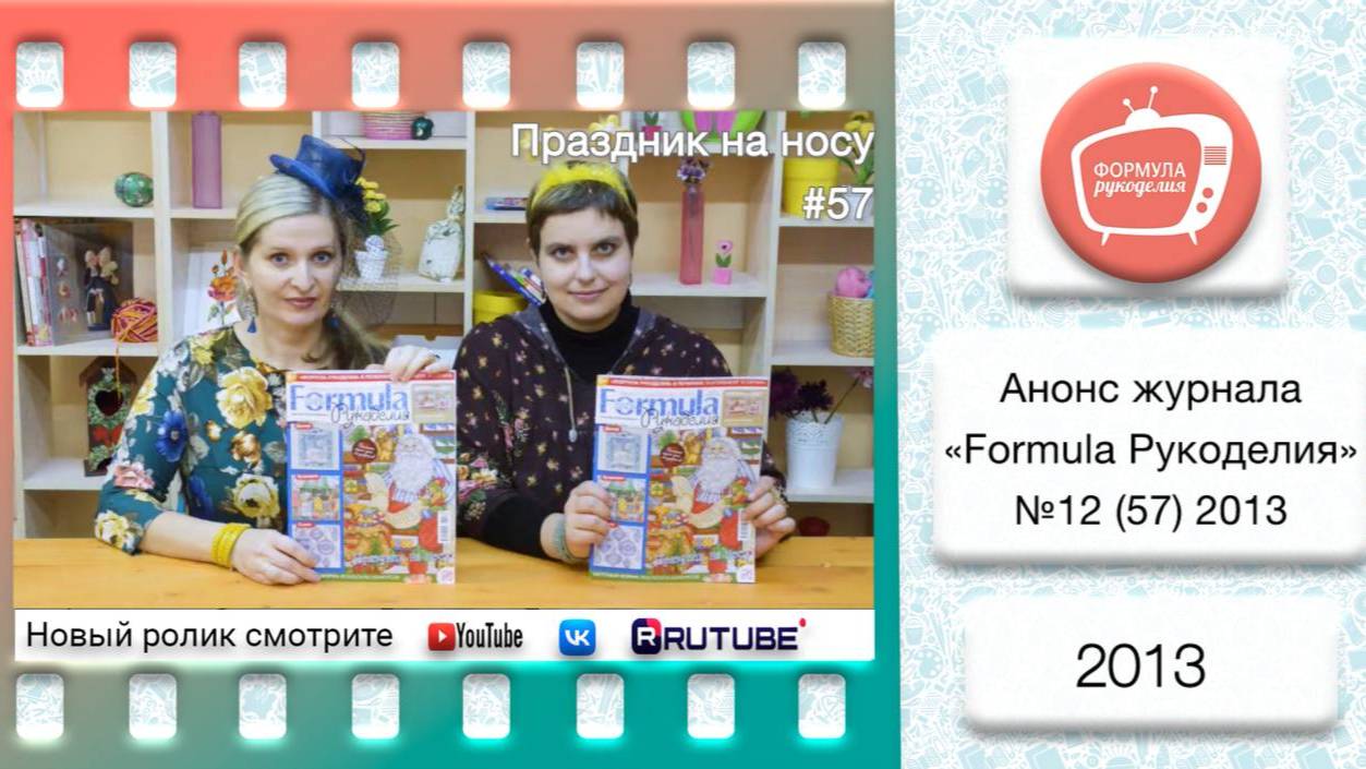 Анонс журнала «Formula Рукоделия» №57 2013 смотреть онлайн