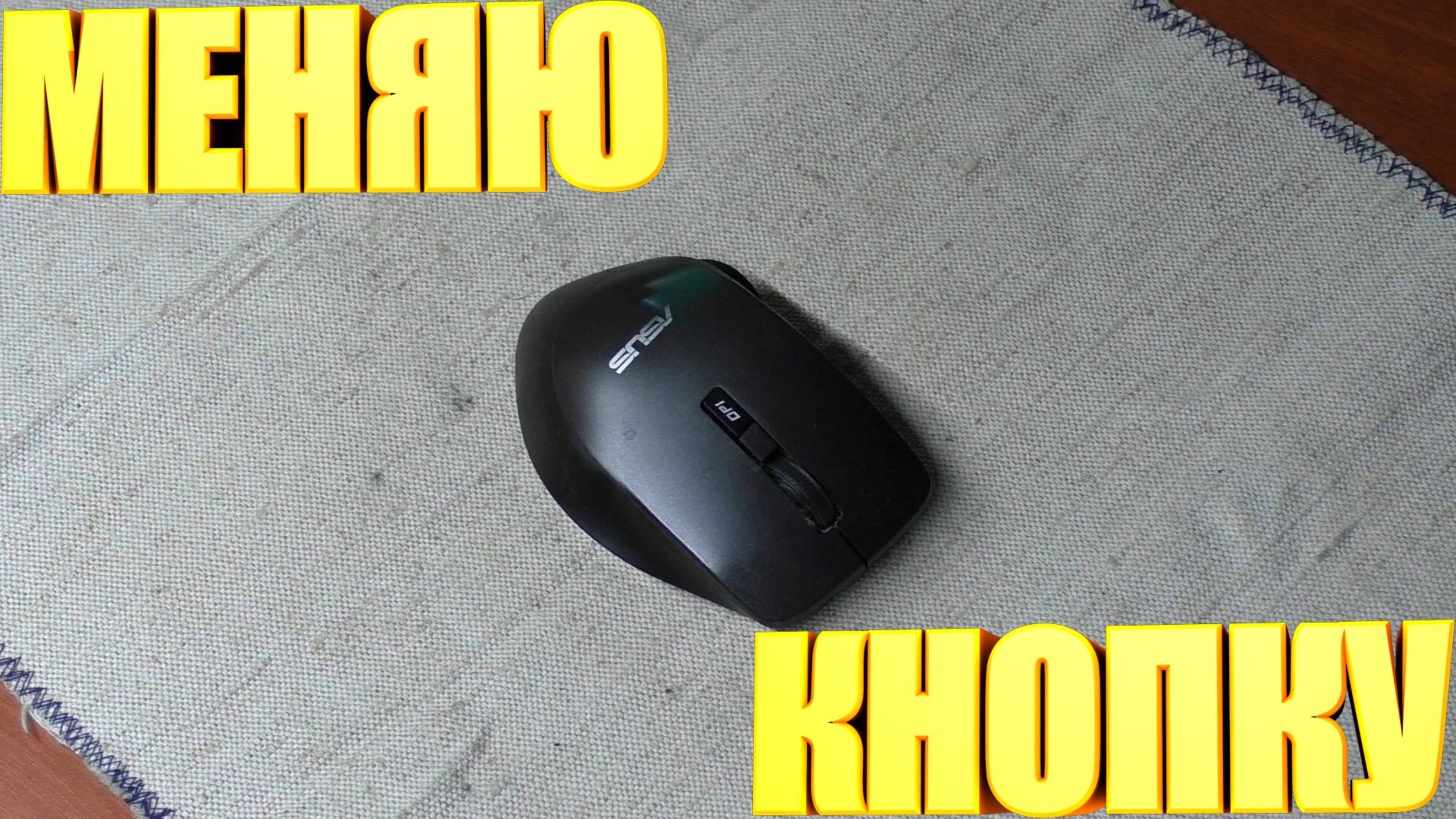 Замена кнопки ASUS WT425 смотреть онлайн