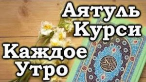 СЛУШАЙТЕ «КАЖДОЕ УТРО»  С УТРА НАПОЛНЯЕТ ПОЗИТИВОМ НА ВЕСЬ ДЕНЬ, УКРЕПЛЯЕТ ИМАН, РЕШЕНИЕ ПРОБЛЕМ