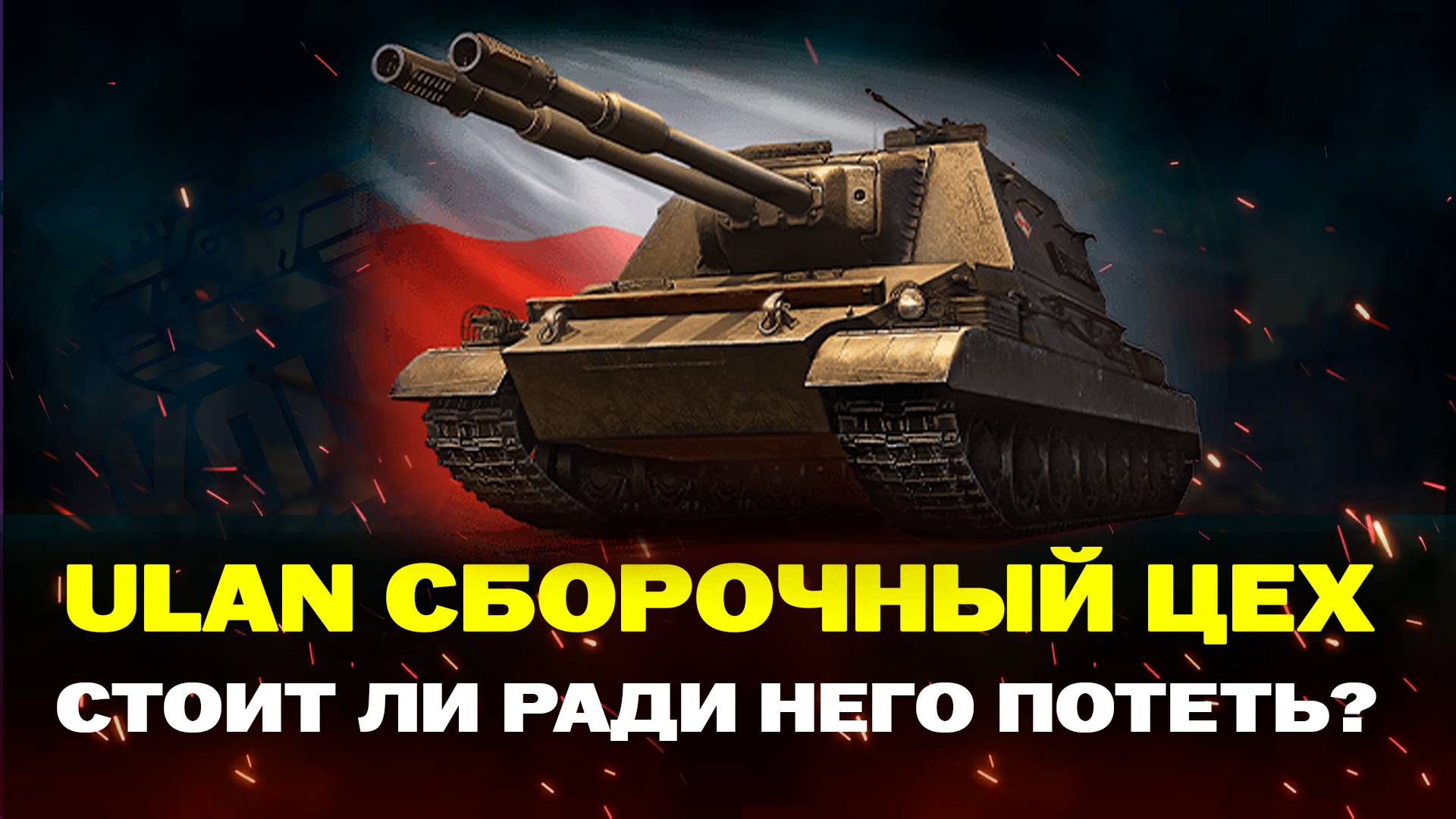 НОВЫЙ СБОРОЧНЫЙ ЦЕХ В МИР ТАНКОВ |  ULAN ОНО ВАМ НАДО?