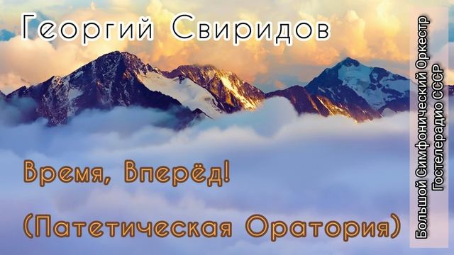Георгий Свиридов - Время, Вперёд! (Патетическая Оратория, БСО Гостелерадио СССР)