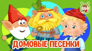 ДОМОВЫЕ ПЕСЕНКИ ☺ МУЛЬТиВАРИК ТВ ♫ ПЕСЕНКИ ДЕТСКОГО САДА ♫ СБОРНИК ПЕСЕН МУЛЬТИКОВ 0+