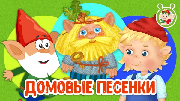 ДОМОВЫЕ ПЕСЕНКИ ☺ МУЛЬТиВАРИК ТВ ♫ ПЕСЕНКИ ДЕТСКОГО САДА ♫ СБОРНИК ПЕСЕН МУЛЬТИКОВ 0+