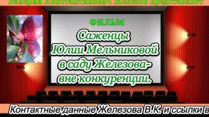 Саженцы Юлии Мельниковой в саду Железова - вне конкуренции. Часть 1.