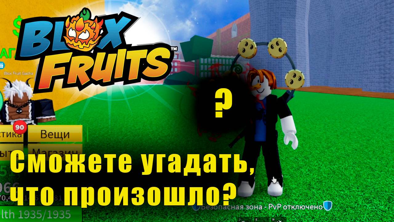 Я СЛУЧАЙНО ПОМЕНЯЛ ФРУКТ... И ЭТО ИЗМЕНИЛО ВСЁ! смотреть онлайн