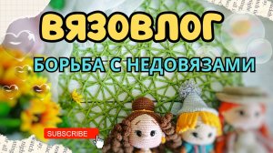 ВЯЗОВЛОГ/ БОРЬБА С НЕДОВЯЗАМИ