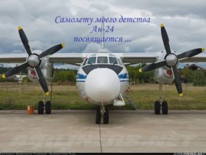 Самолету моего детства Ан-24 посвящается...