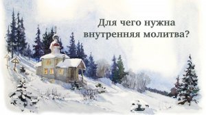 Для чего нужна внутренняя молитва?