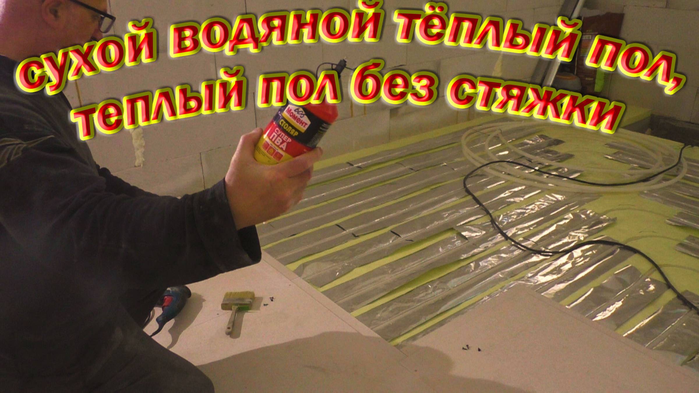 сухой водяной тёплый пол, теплый пол без стяжки смотреть онлайн