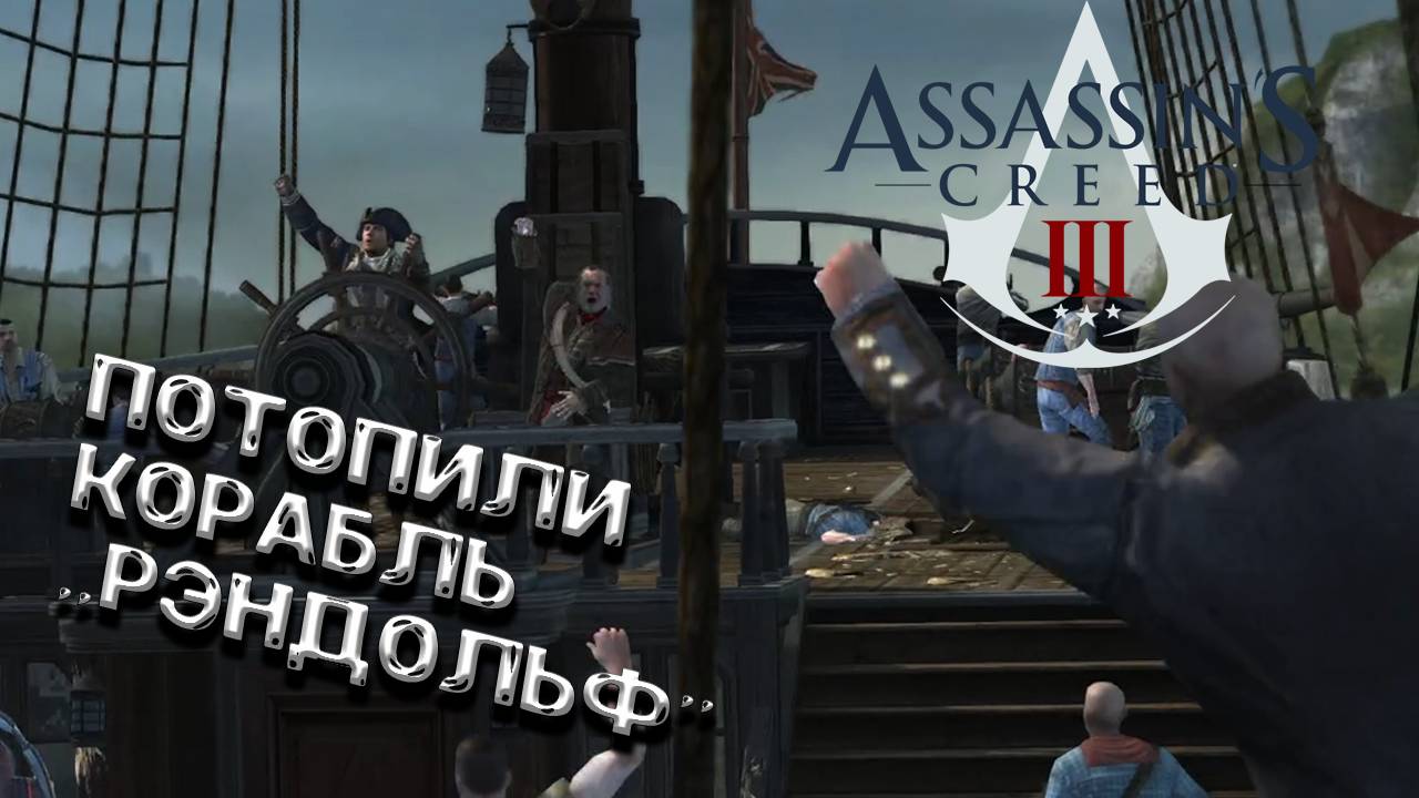 Assassin’s Creed III - Потопили Корабль "Рэндольф" смотреть онлайн