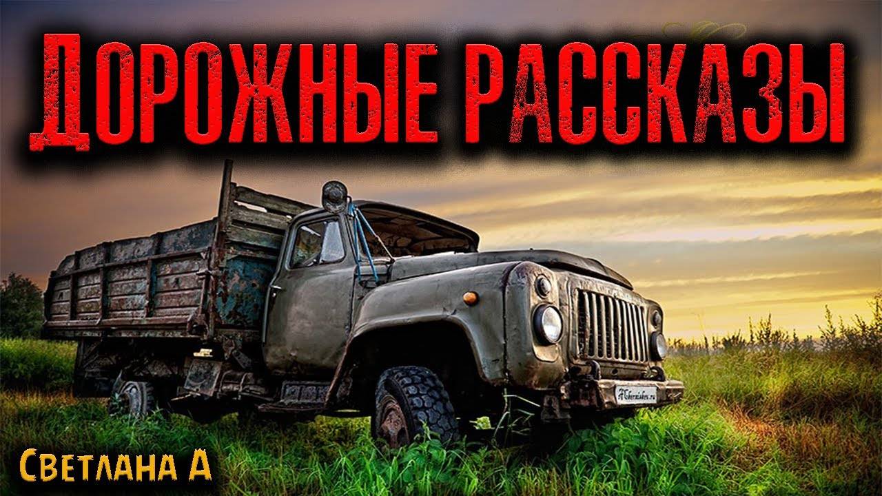 ДОРОЖНЫЕ РАССКАЗЫ | Страшные истории