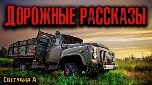 ДОРОЖНЫЕ РАССКАЗЫ | Страшные истории