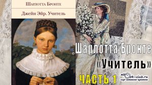 Шарлотта  Бронте "Учитель" (часть 1)