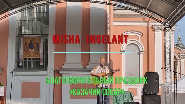 Выступление на благотворительном празднике «Казачий собор»  Санкт-Петербург 08.06.2025г.