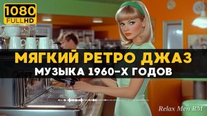 Винтажная Джаз Музыка - плавные винтажные мелодии 1960-х годов для снятия стресса и красивая музыка