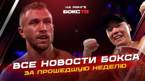 ШОК в Боксе: Ломаченко ушел, а Проводников вернулся! Обзор всех боев недели + Что смотреть?
