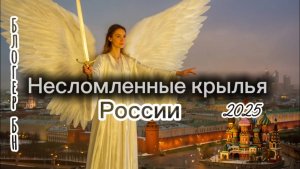 Несломленные крылья России