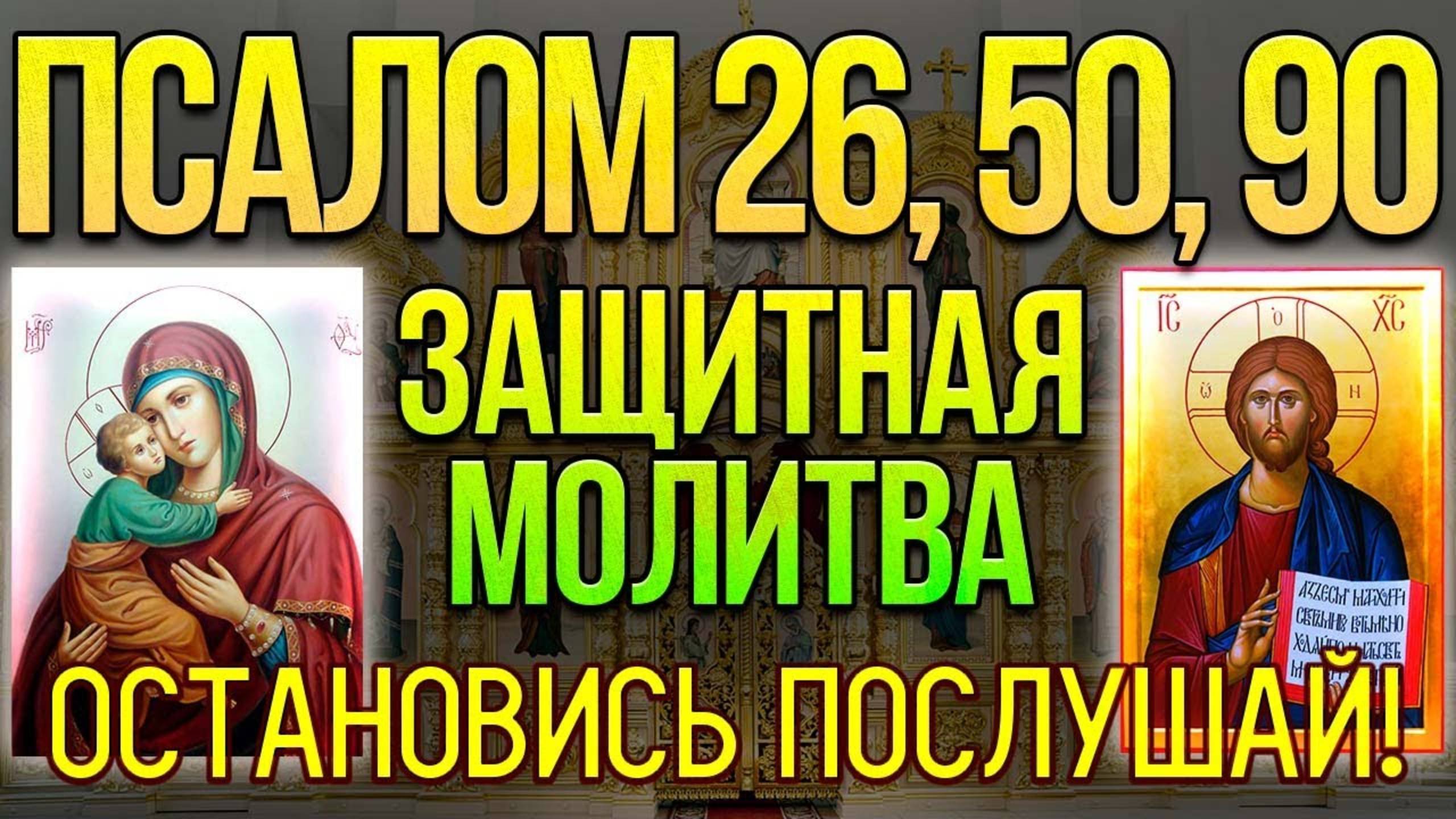 Псалом 26, 50, 90. Сильная защитная молитва от всех злых людей, врагов, опасностей и грехов. 40 раз смотреть онлайн