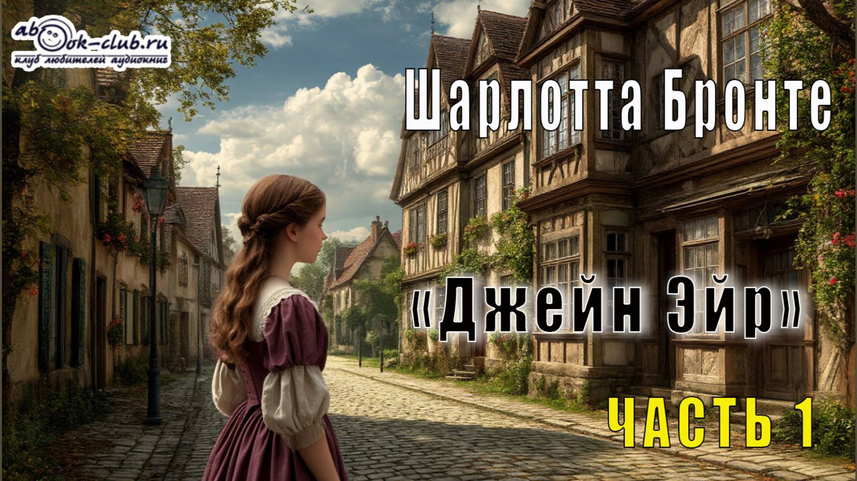 Шарлотта Бронте "Джейн Эйр" (часть 1)