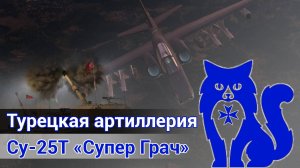 Су-25Т "Супер Грач" - Турецкая артиллерия (DCS World) | WaffenCat