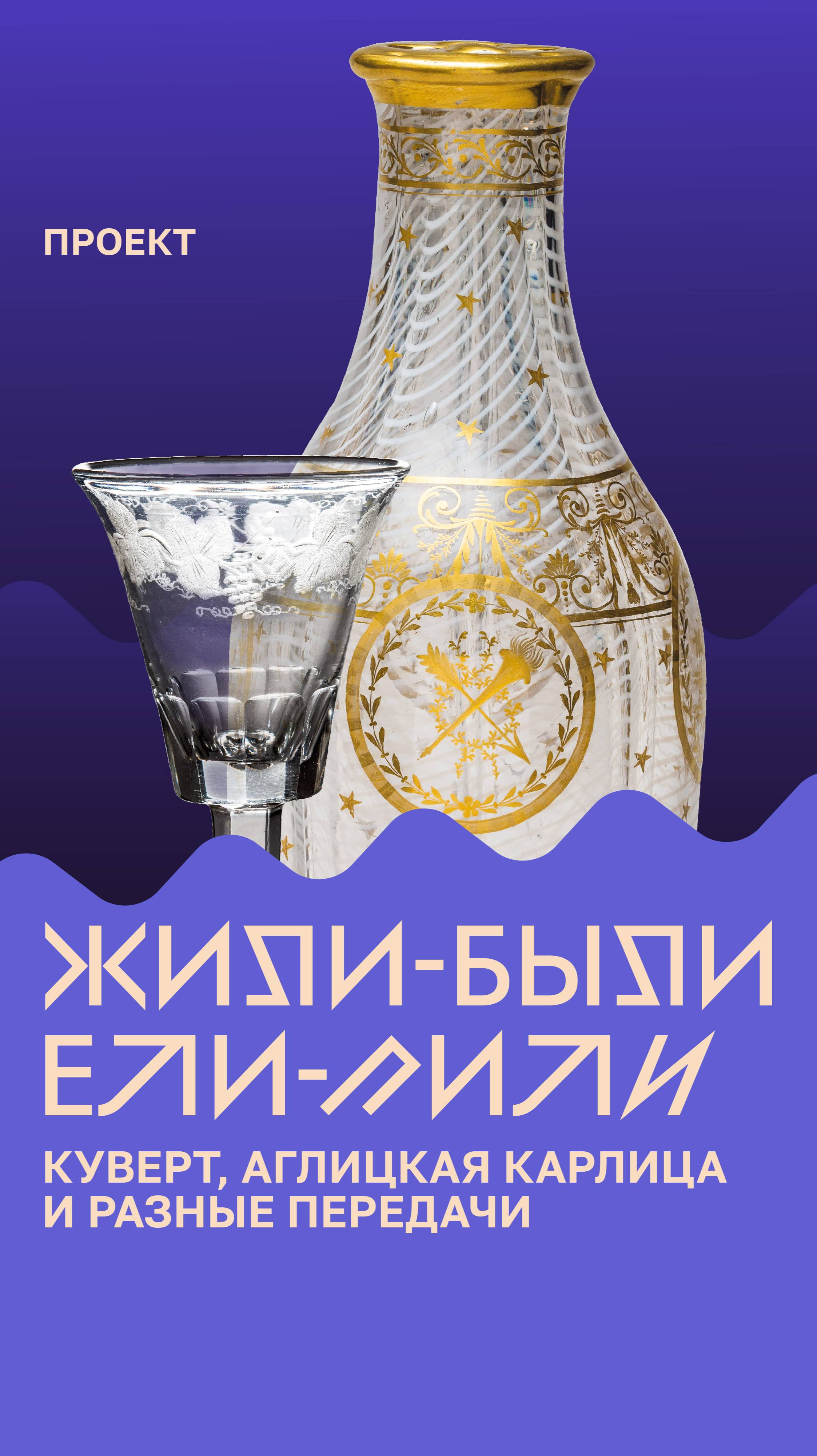 «Жили-были, ели-пили». Аглицкая карлица, куверт и разные передачи. смотреть онлайн