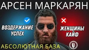 Женщины и воздержание! Посмотри перед тем как воздерживаться! Лютая база! Арсен Маркарян