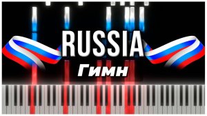 Гимн Российской Федерации 【 КАВЕР НА ПИАНИНО 】