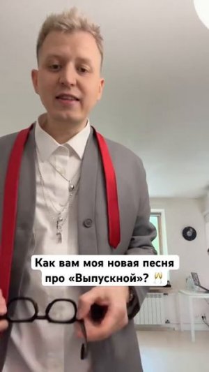 Как вам моя новая песня «Последний выпускной»?  #выпускной2025 #музыка #djdimixer
