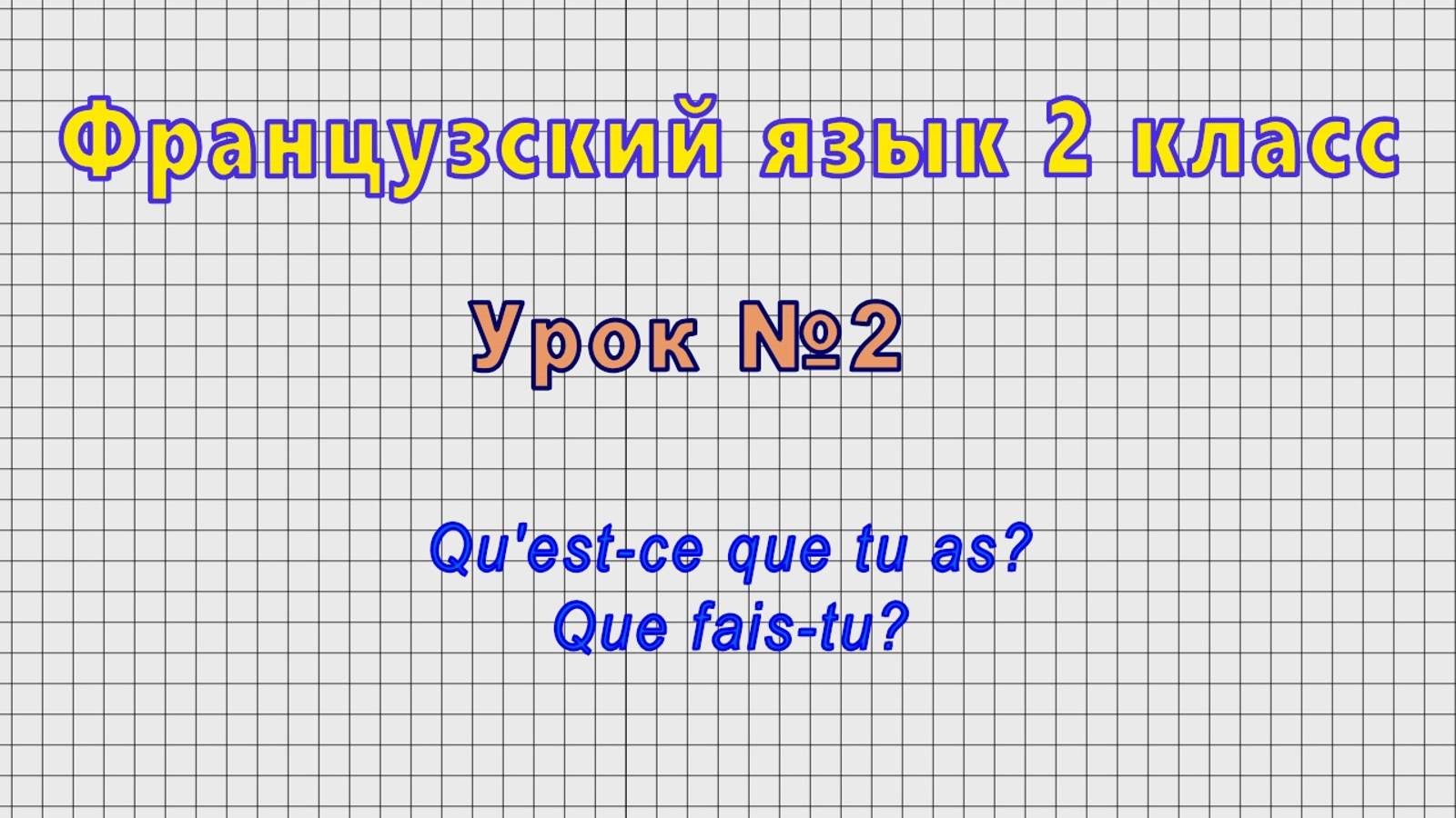Французский язык 2 класс (Урок№2 - Qu'est-ce que tu as? Que fais-tu?) смотреть онлайн