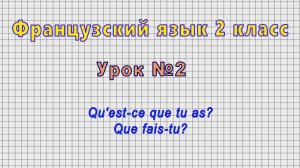 Французский язык 2 класс (Урок№2 - Qu'est-ce que tu as? Que fais-tu?)