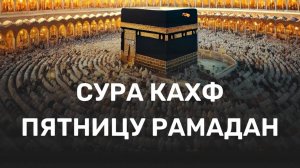 СУРА АЛЬ КАХФ СЛУШАЙТЕ ЧИТАЙТЕ КАЖДУЮ ПЯТНИЦУ