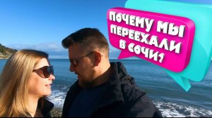 ПОЧЕМУ МЫ ПЕРЕЕХАЛИ В СОЧИ  Откровенно о НАШЕЙ ЖИЗНИ и ПЕРЕЕЗДЕ в СОЧИ!