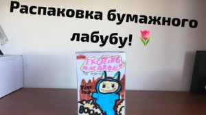 Бумажные лабубу!