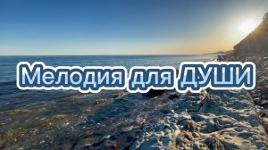 Мелодия для души и отдыха